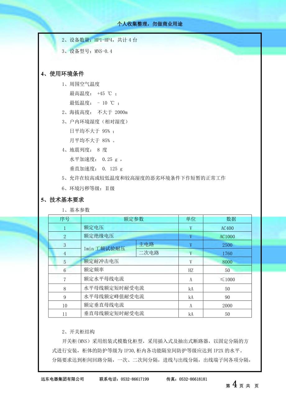 mns专业技术规格书_第4页