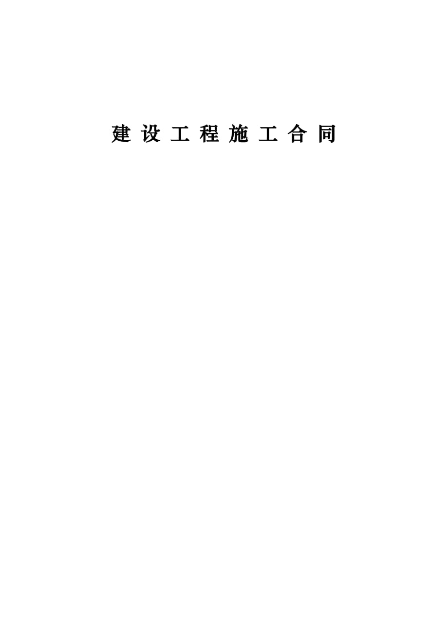 武汉市培源建筑有限公司建设工程施工合同_第1页