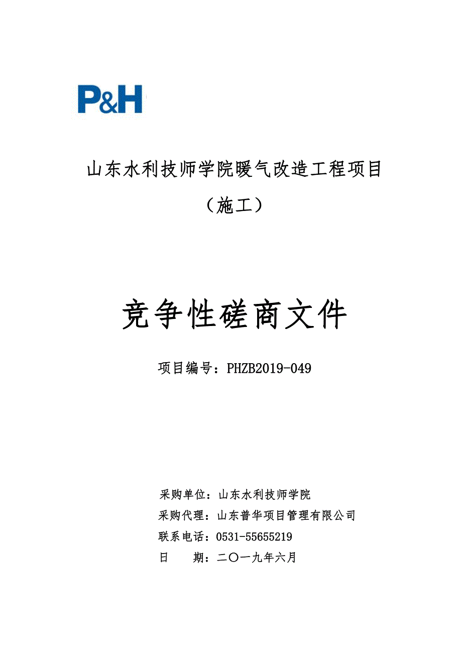 山东水利技师学院暖气改造工程项目（施工）竞争性磋商文件_第1页