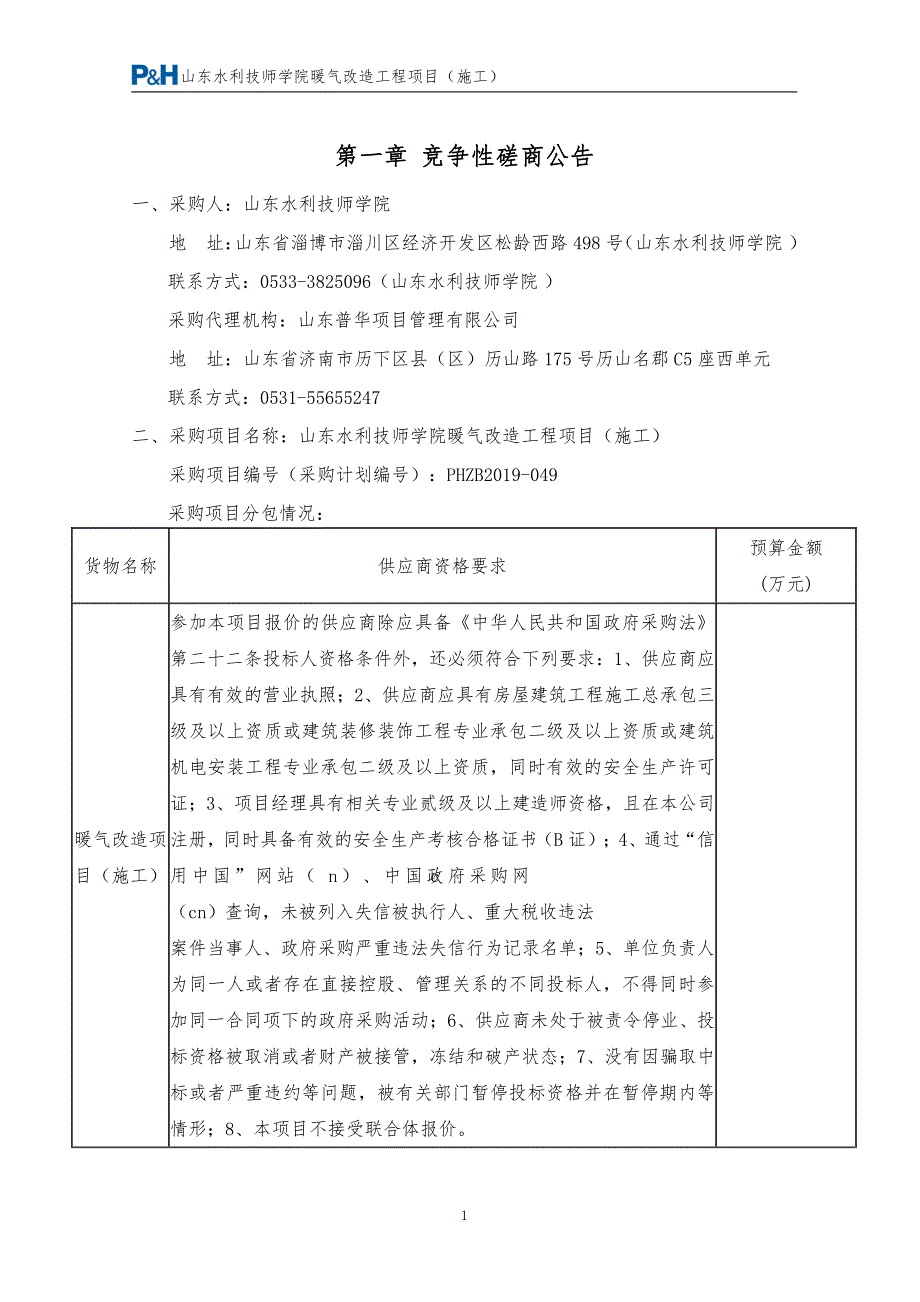 山东水利技师学院暖气改造工程项目（施工）竞争性磋商文件_第4页