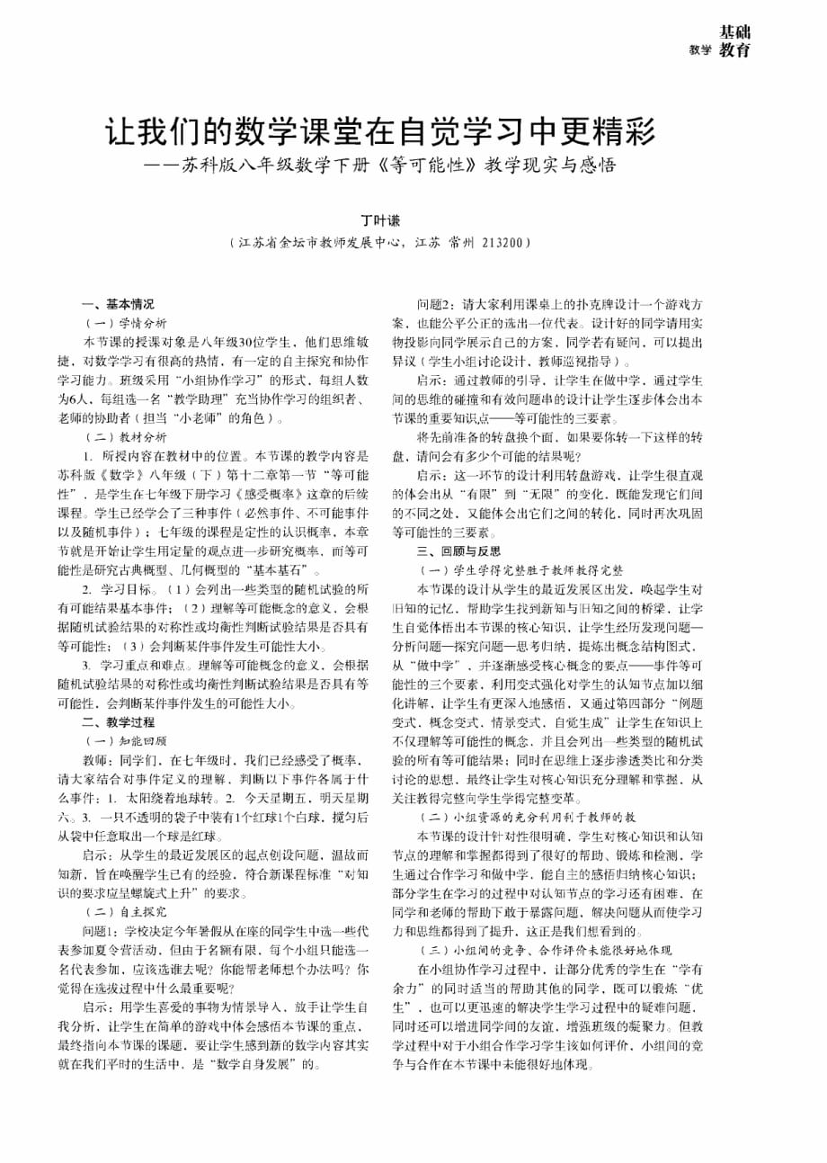 让我们的数学课堂在自觉学习中更精彩——苏科版八年级数学下册《等可能性》教学现实与感悟.pdf_第1页