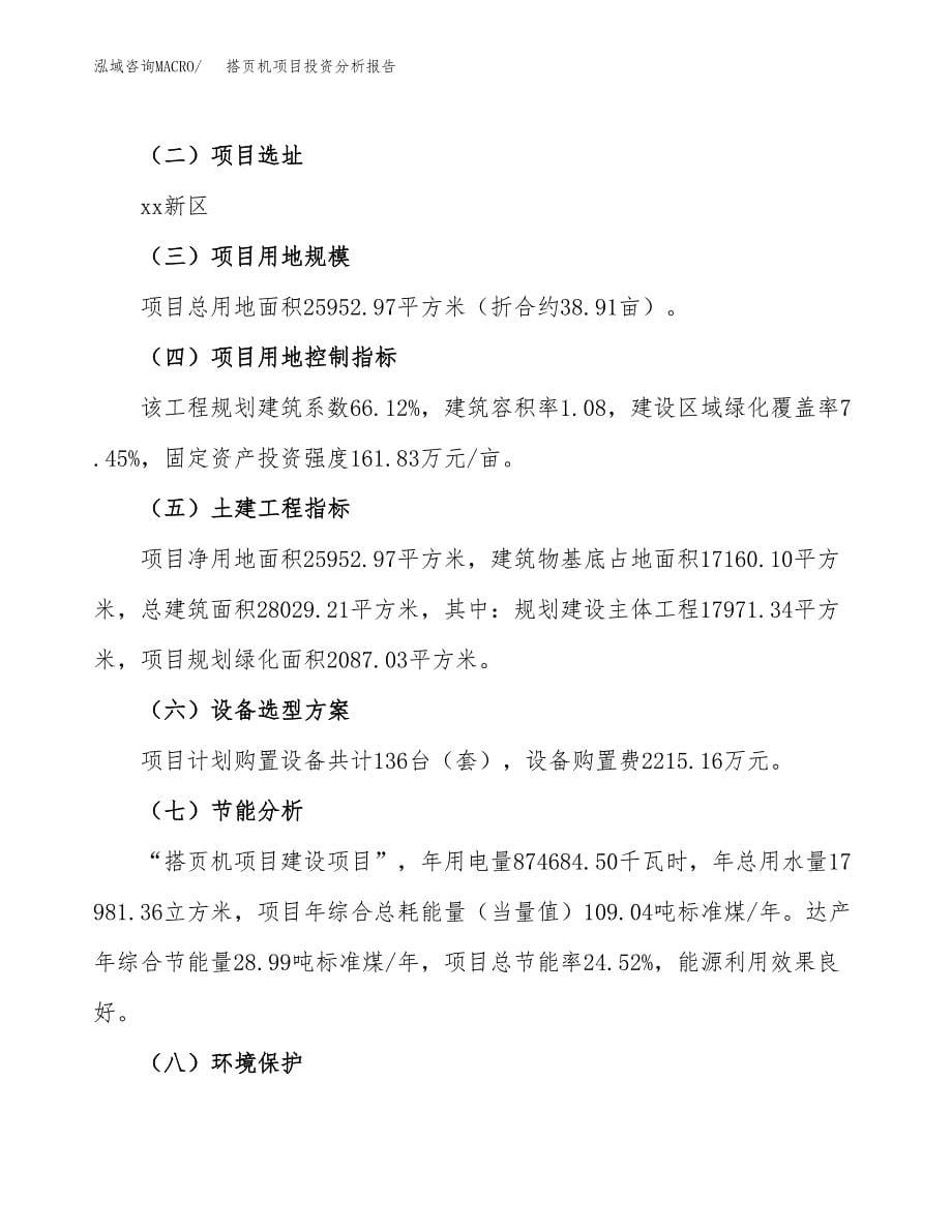 搭页机项目投资分析报告（总投资9000万元）（39亩）_第5页