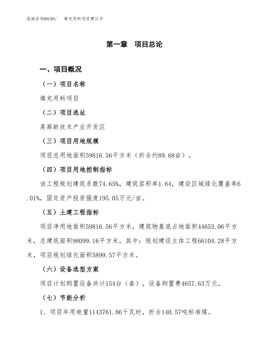 填充用料项目建议书（可研报告）.docx_第3页