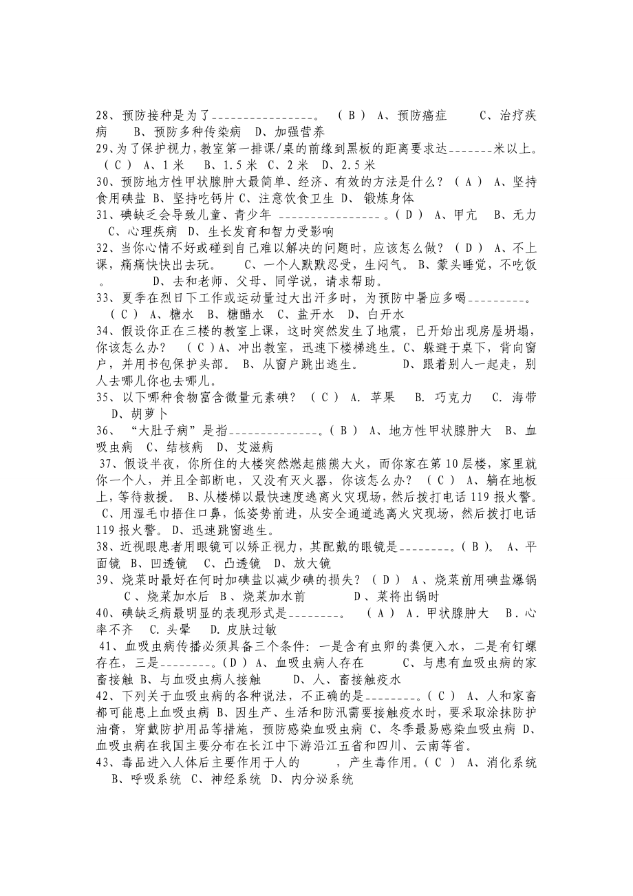 2016江苏中小学教师健康知识网络竞赛题库(全)_第3页