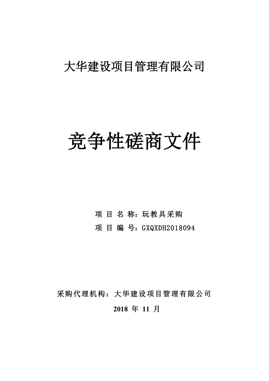 玩教具采购竞争性磋商文件_第1页