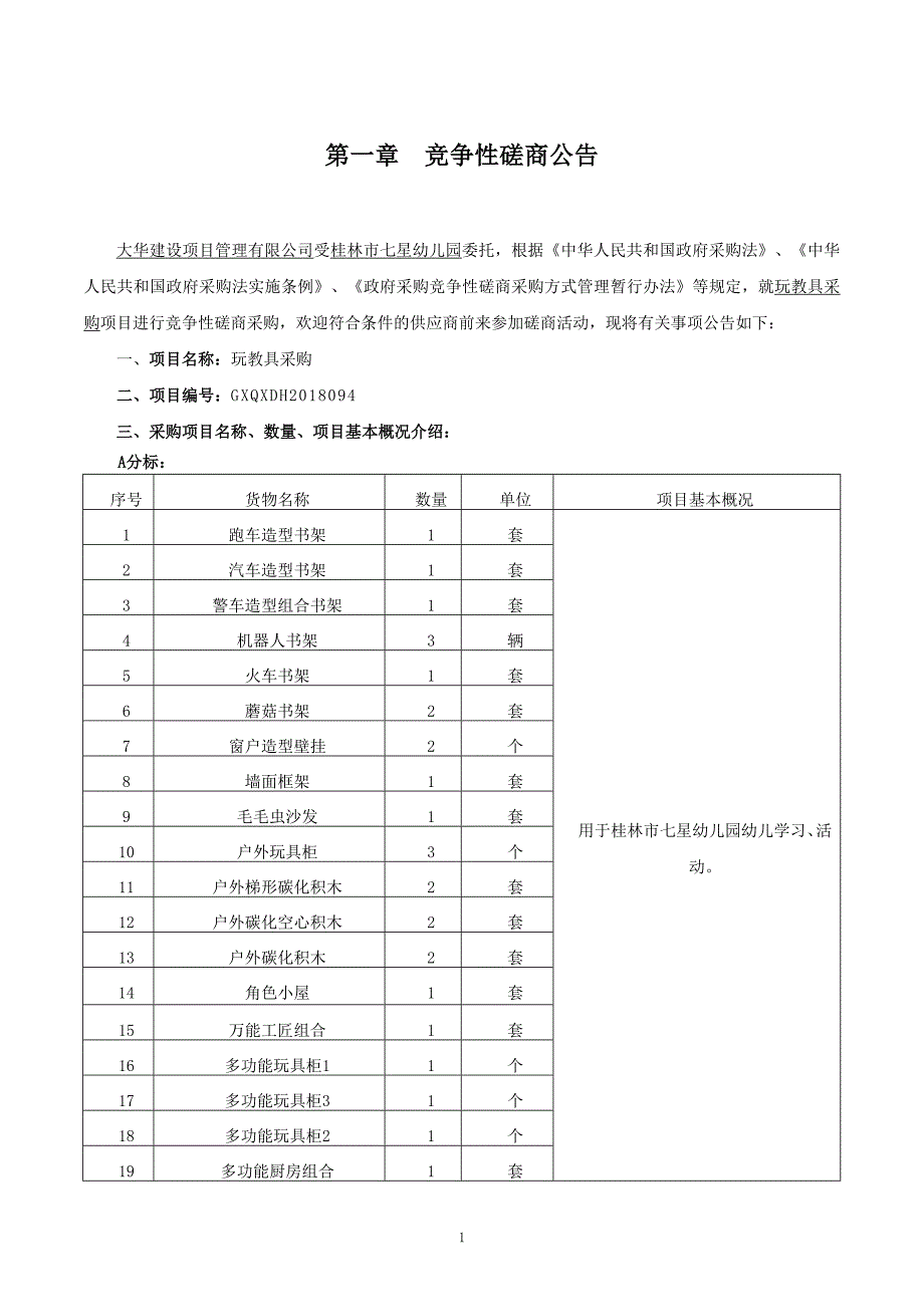 玩教具采购竞争性磋商文件_第3页