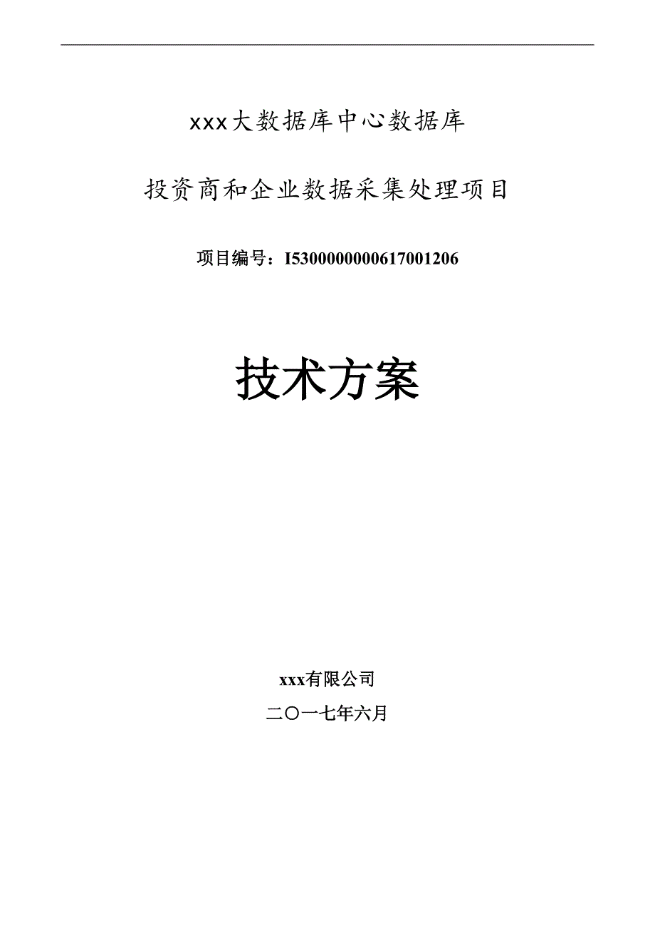 数据采集管理计划项目-技术材料_第1页