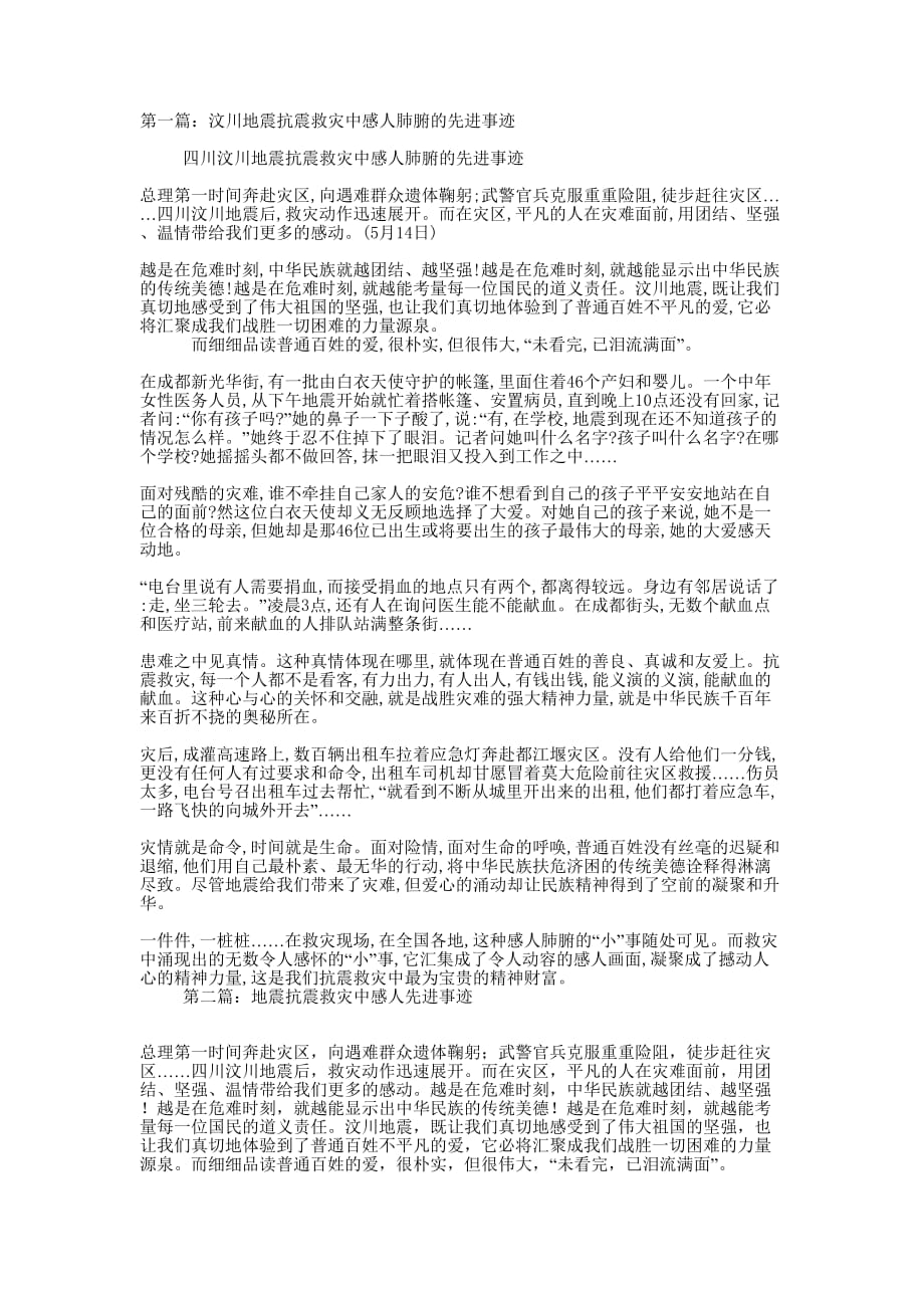 汶川抗震救灾中感人的先进 事迹.docx_第1页