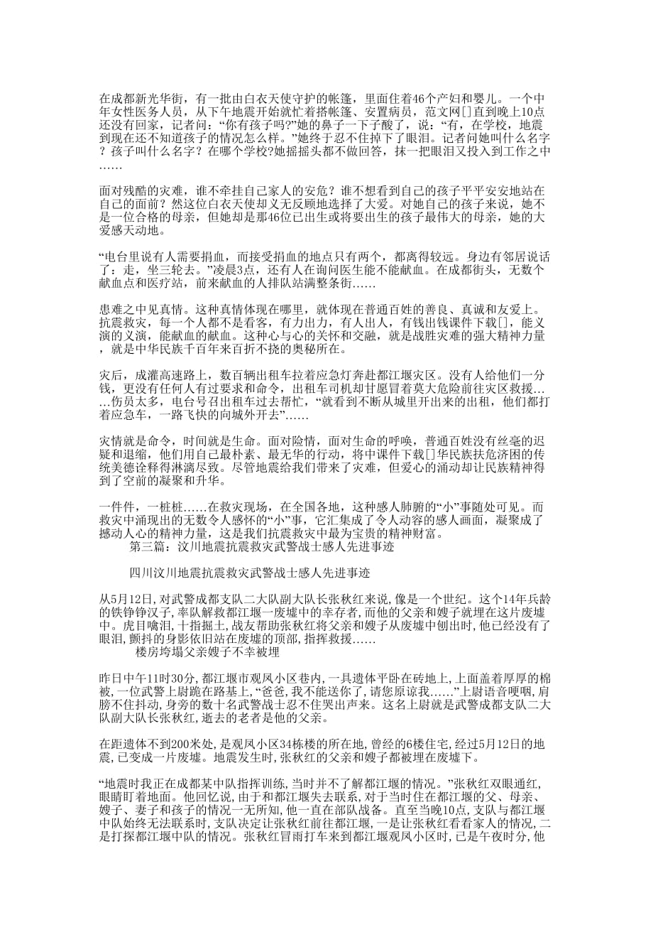 汶川抗震救灾中感人的先进 事迹.docx_第2页