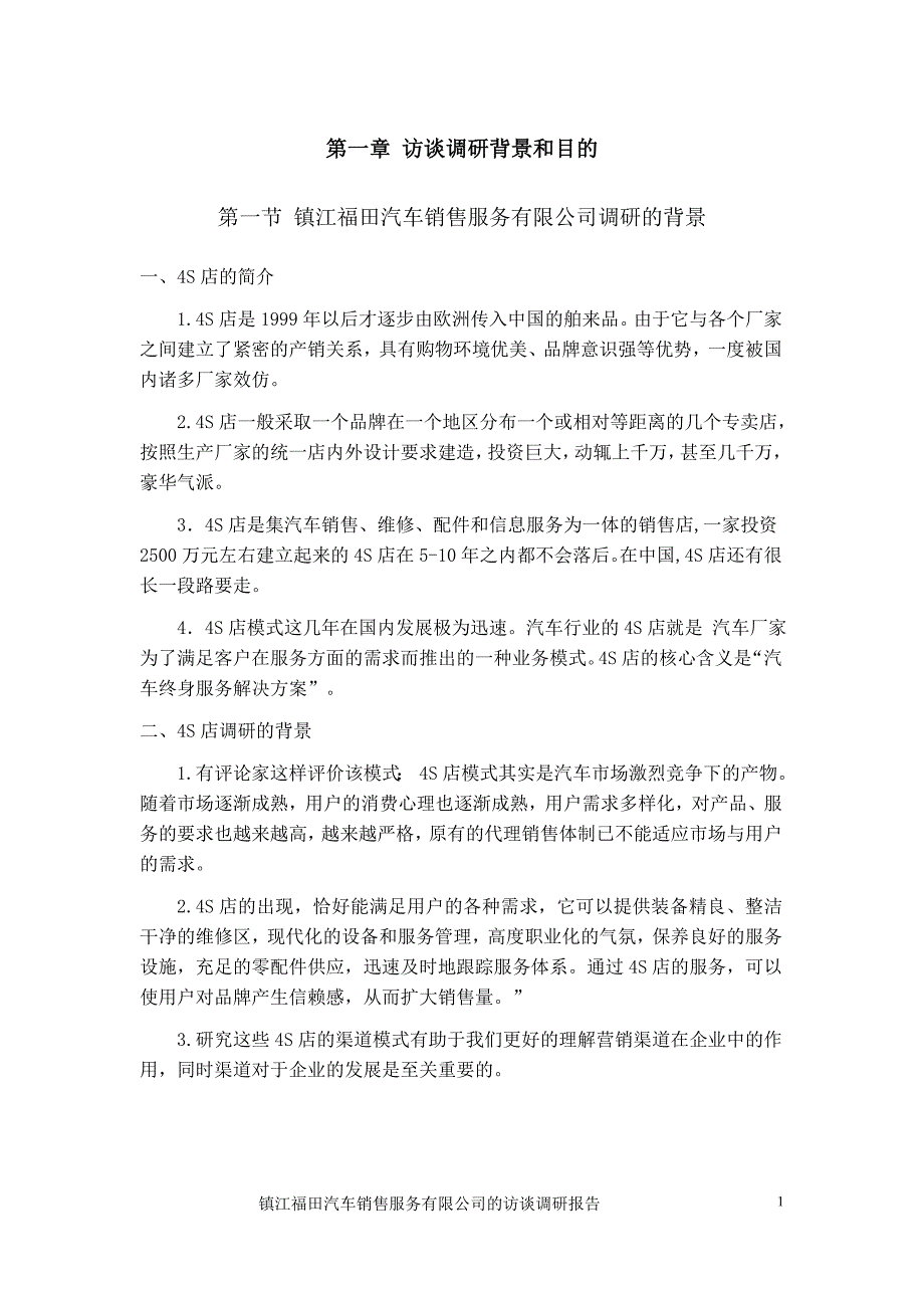 镇江福田汽车销售服务有限公司营销渠道调研报告-Microsoft-Word-文档(1)_第2页