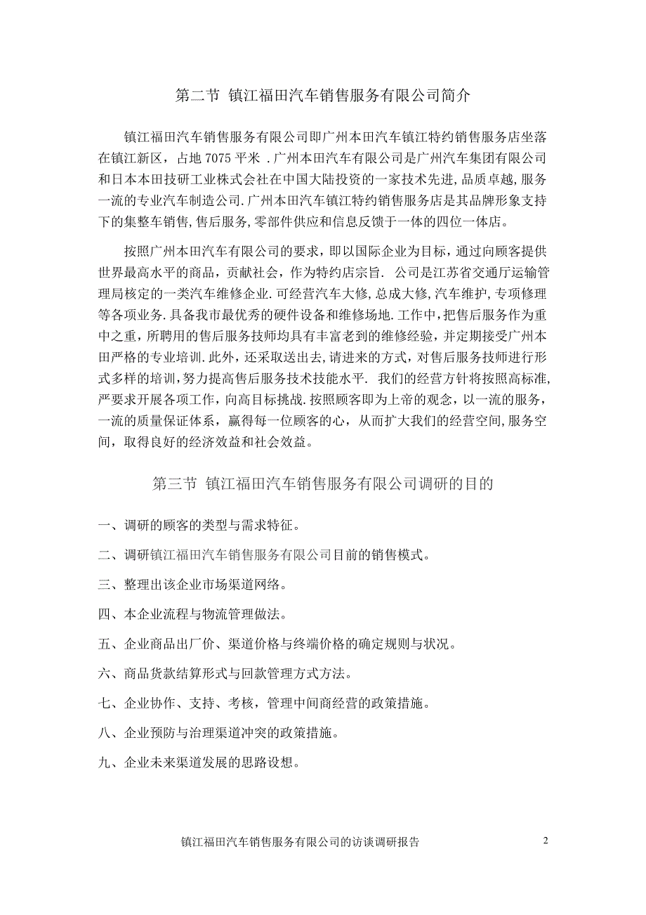 镇江福田汽车销售服务有限公司营销渠道调研报告-Microsoft-Word-文档(1)_第3页