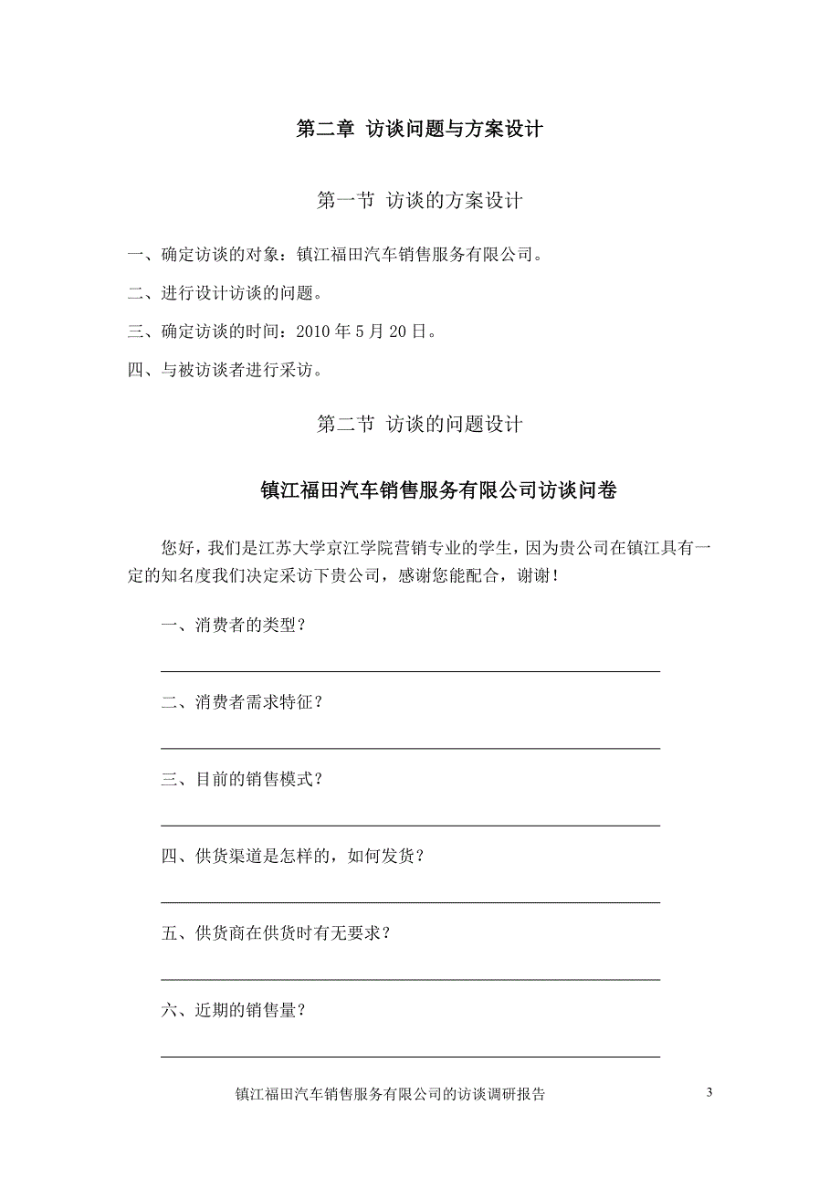 镇江福田汽车销售服务有限公司营销渠道调研报告-Microsoft-Word-文档(1)_第4页