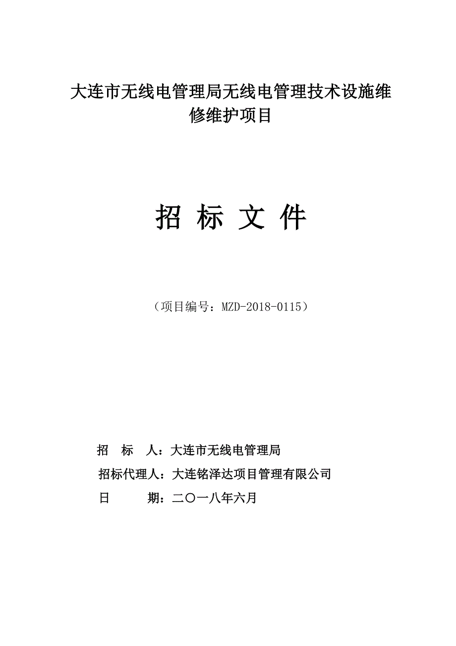 大连市无线电管理局无线电管理技术设施维修维护项目招标文件_第1页