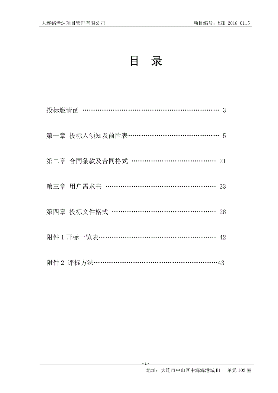 大连市无线电管理局无线电管理技术设施维修维护项目招标文件_第2页