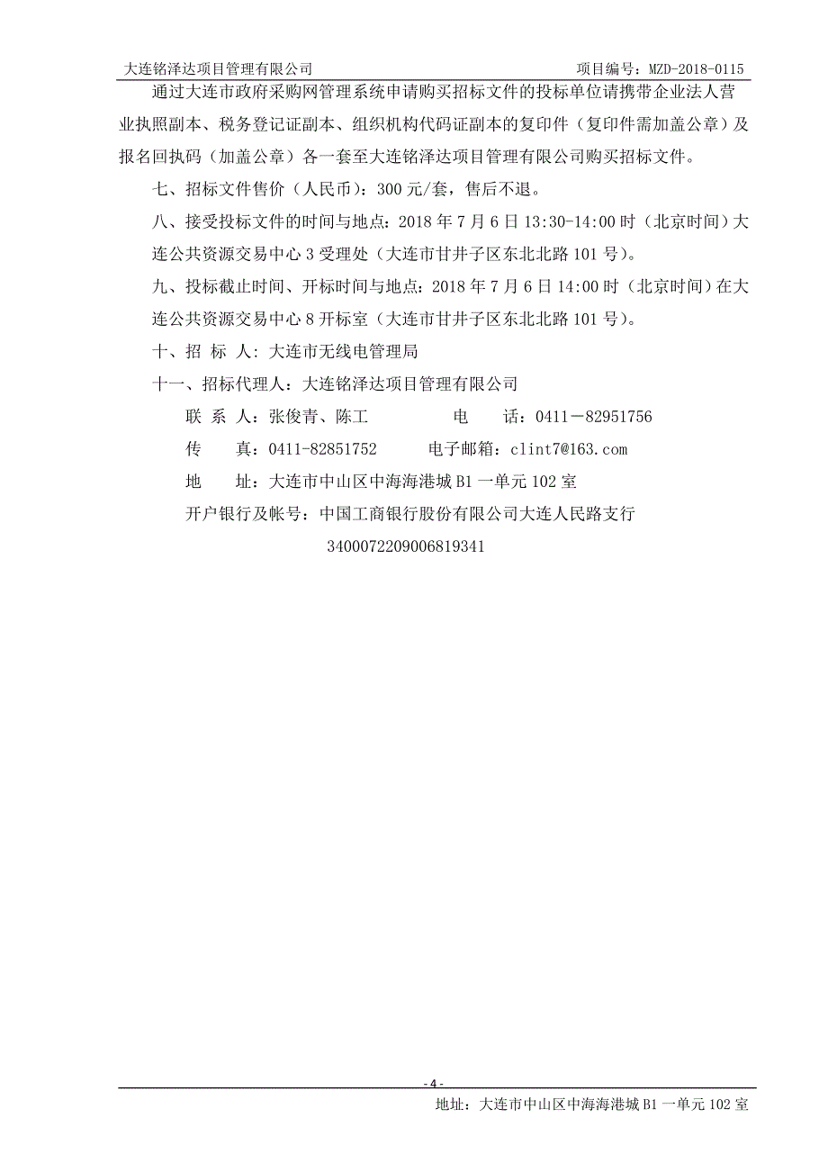 大连市无线电管理局无线电管理技术设施维修维护项目招标文件_第4页