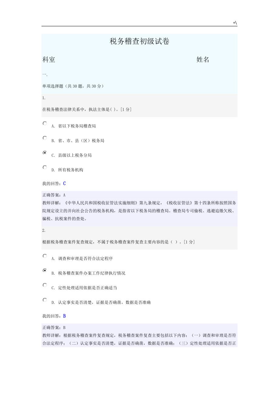 税务稽查初级试卷(答案解析)_第1页