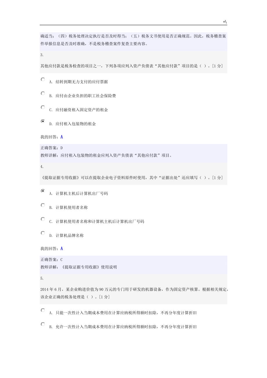 税务稽查初级试卷(答案解析)_第2页