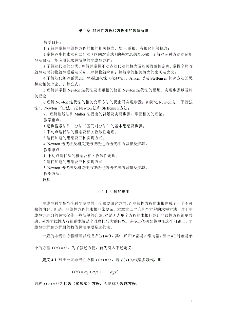 非线性方程和方程组的数值解法讲解_第1页