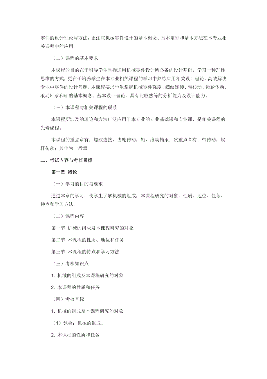 广东省高等教育自学考试《机械设计》课程考试大纲(课程代码01095)综述_第4页