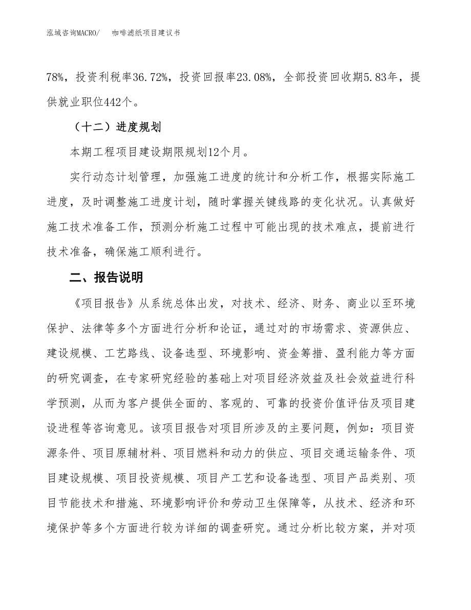 咖啡滤纸项目建议书（可研报告）.docx_第5页