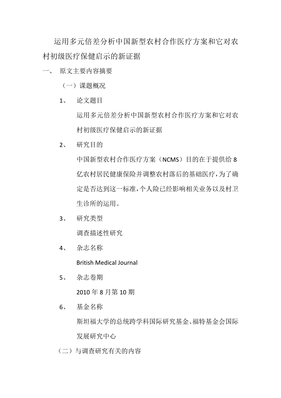 运用多元倍差分析中国新型农村合作医疗方案和它对农村初级医疗保健启示的新证据._第1页