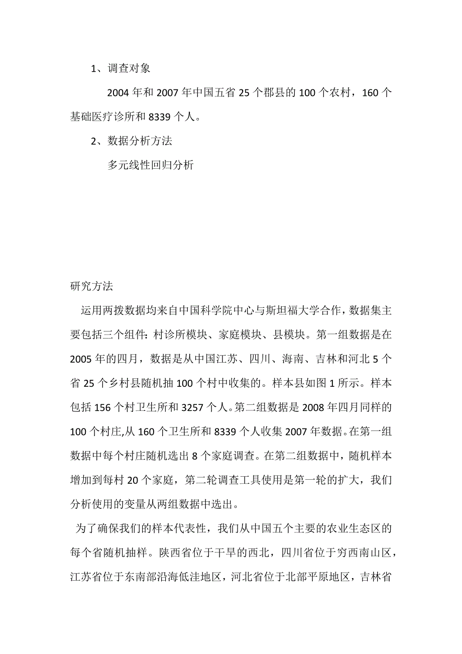 运用多元倍差分析中国新型农村合作医疗方案和它对农村初级医疗保健启示的新证据._第2页