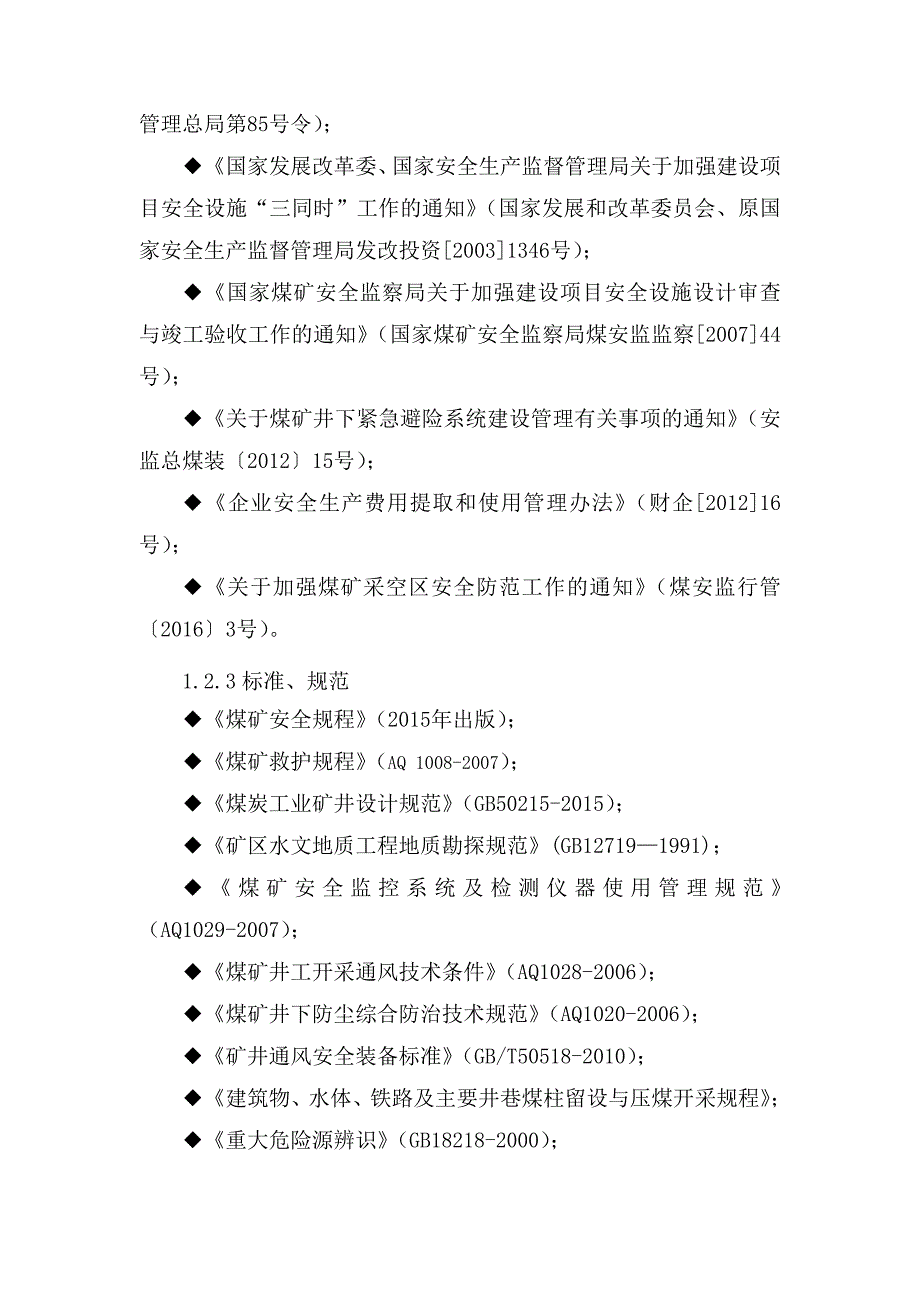 煤矿安全现状评价作业指导书_第4页