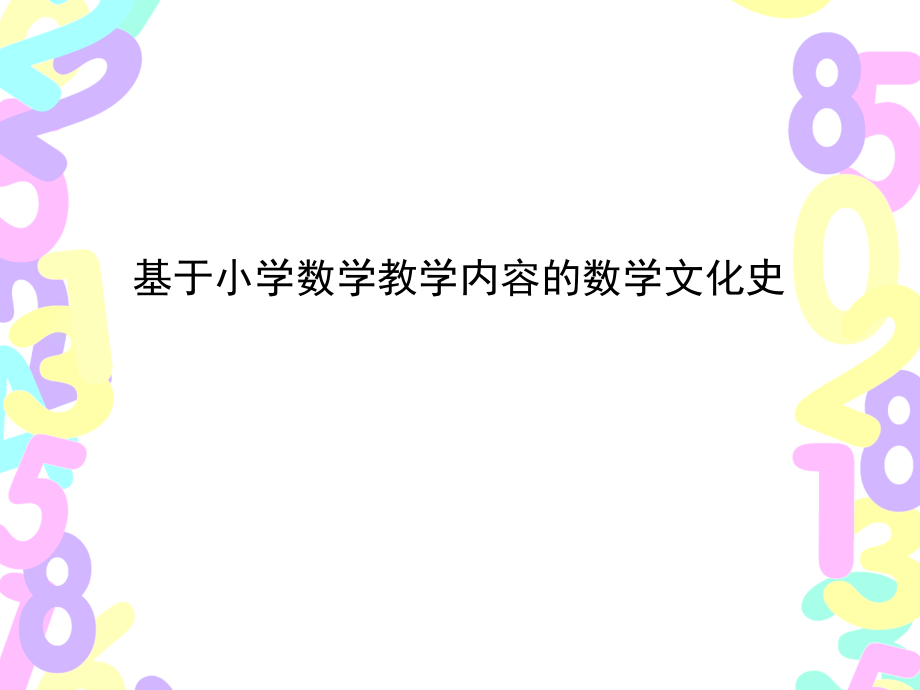 基于小学数学教学内容的数学文化史综述_第1页