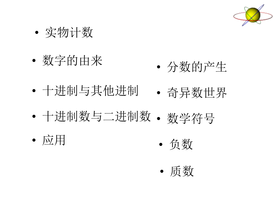 基于小学数学教学内容的数学文化史综述_第3页