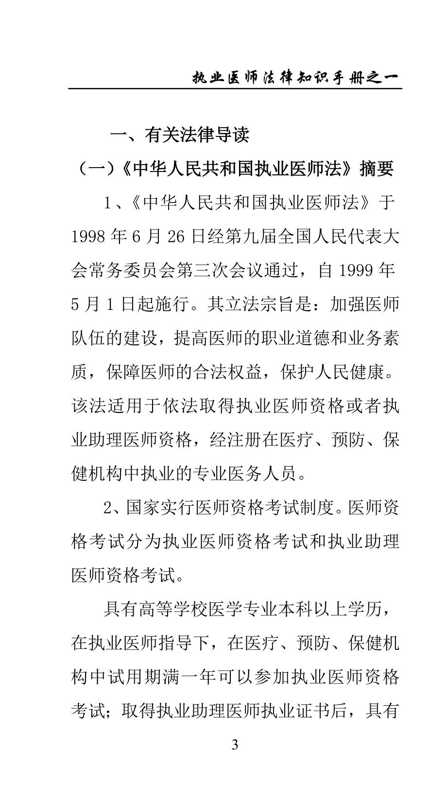 执业医师法律知识手册_第3页