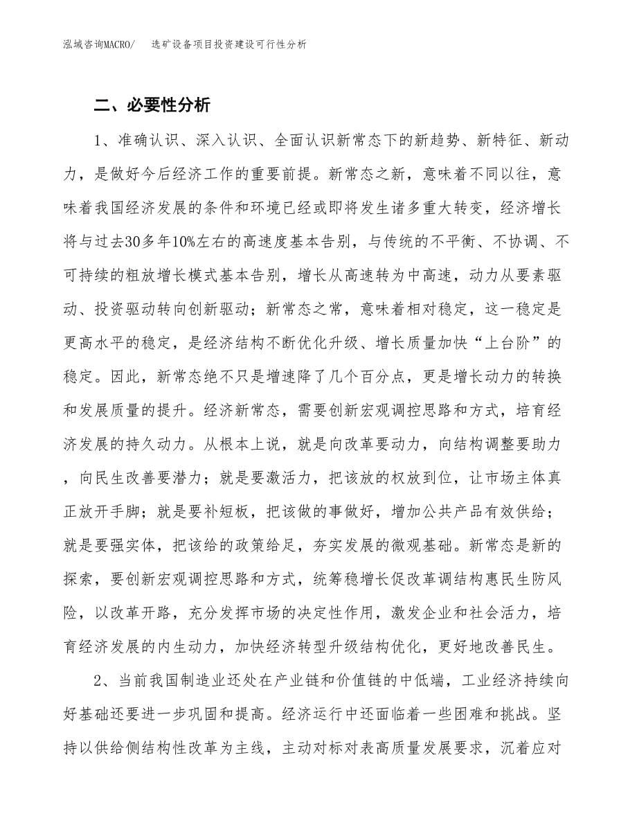 选矿设备项目投资建设可行性分析.docx_第5页