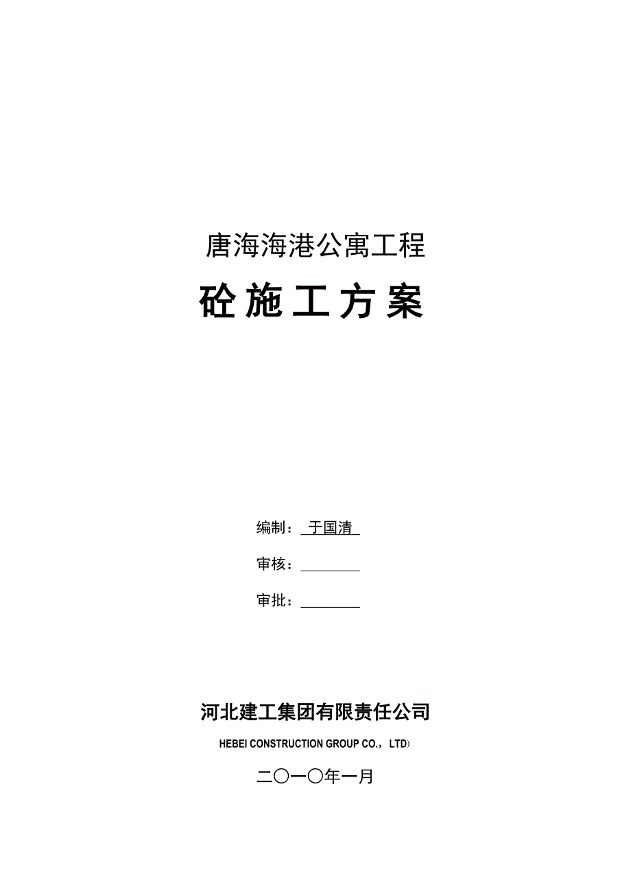 唐海海港公寓工程混凝土方案_第1页