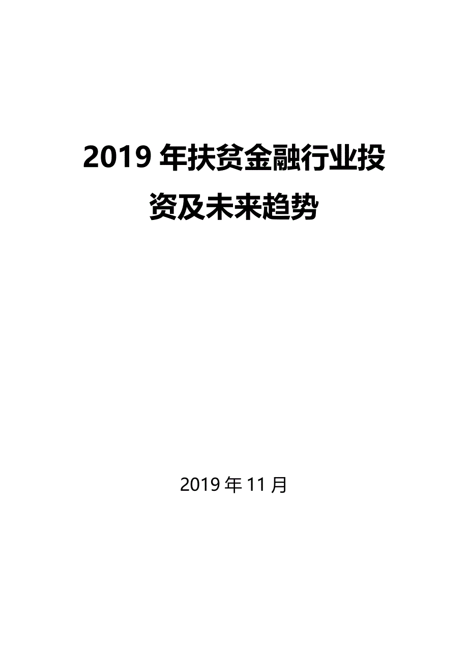 2019年扶贫金融行业投资及未来趋势_第1页