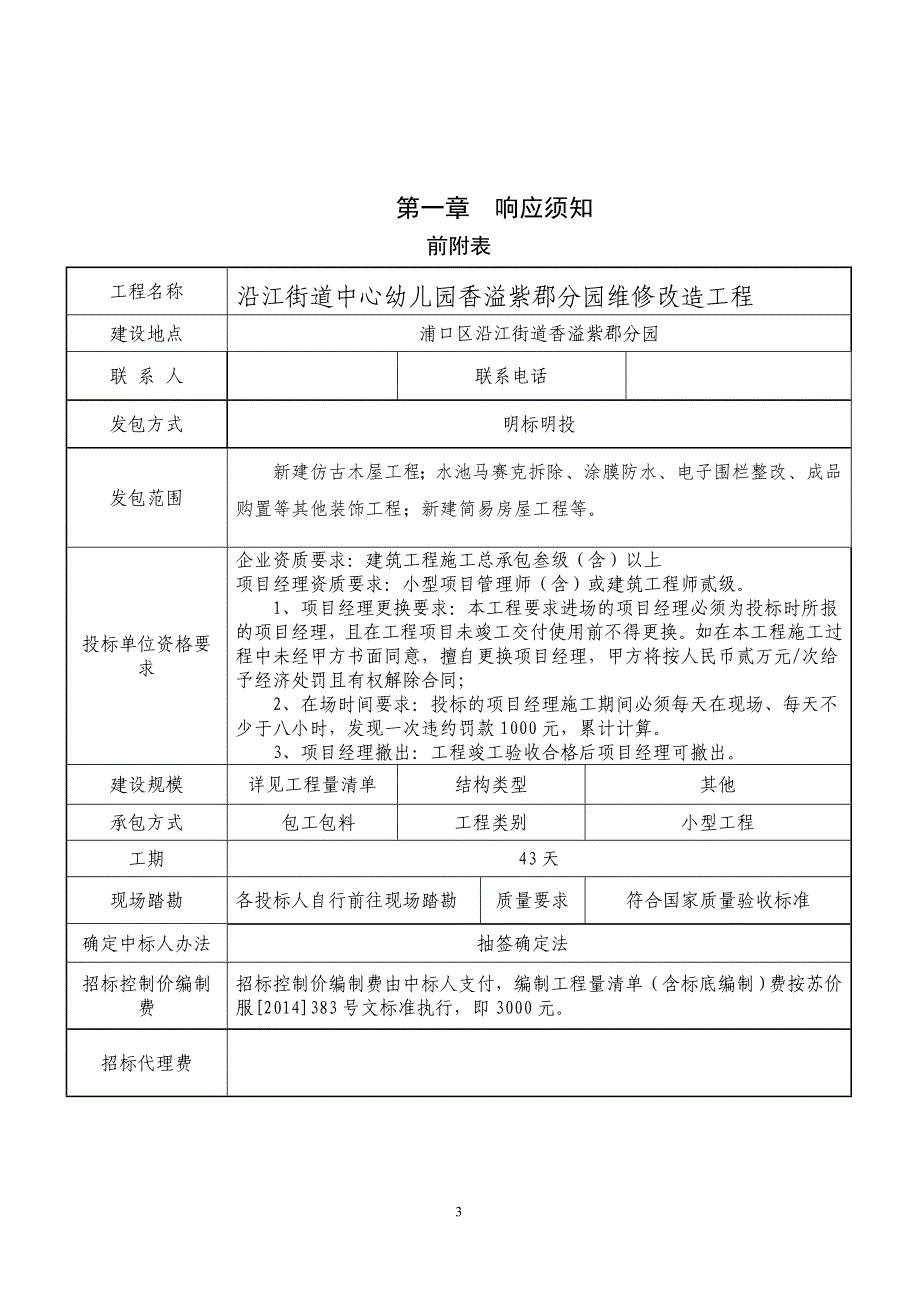 沿江街道中心幼儿园香溢紫郡分园维修改造工程明标明投发包文件_第3页