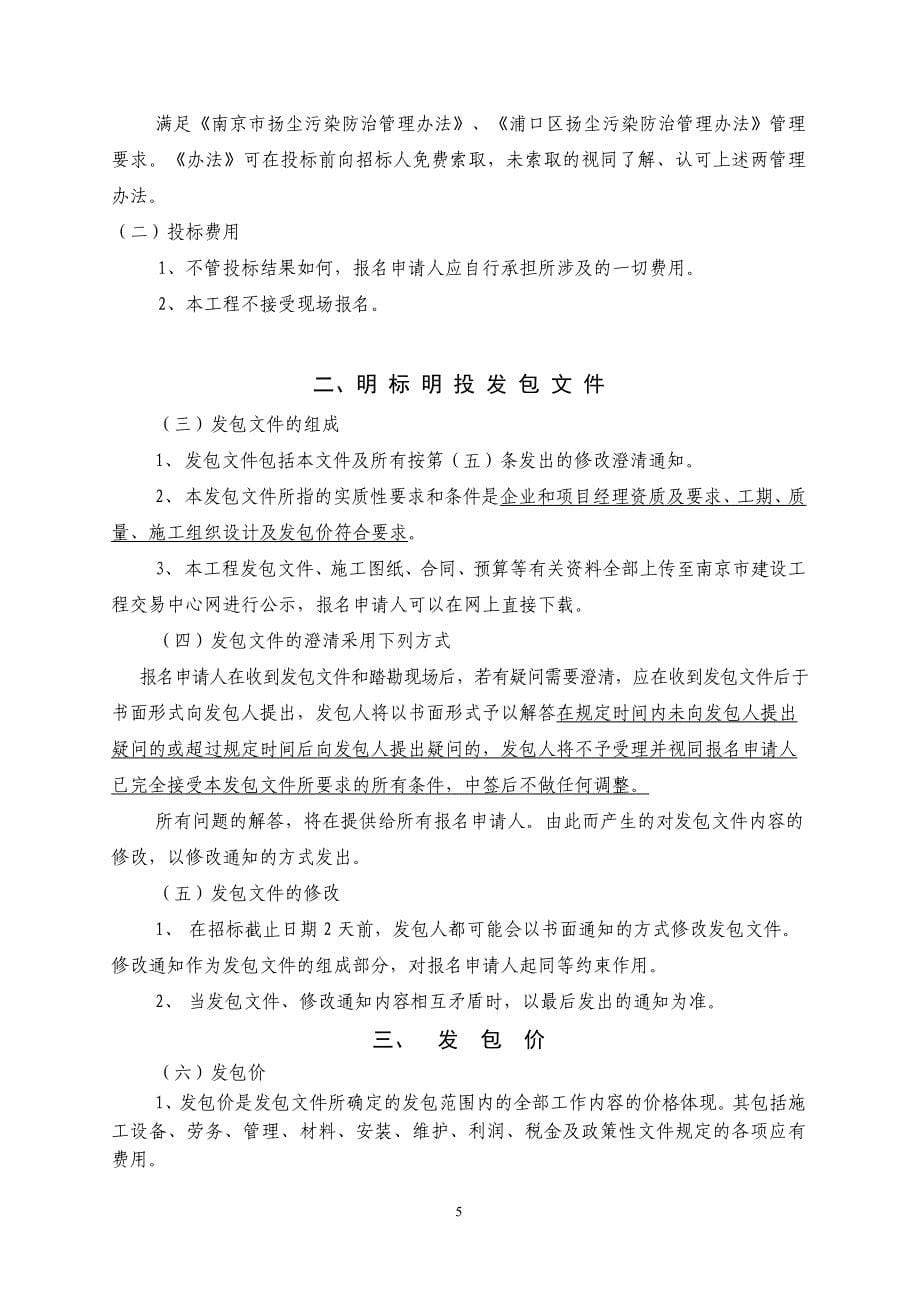 沿江街道中心幼儿园香溢紫郡分园维修改造工程明标明投发包文件_第5页