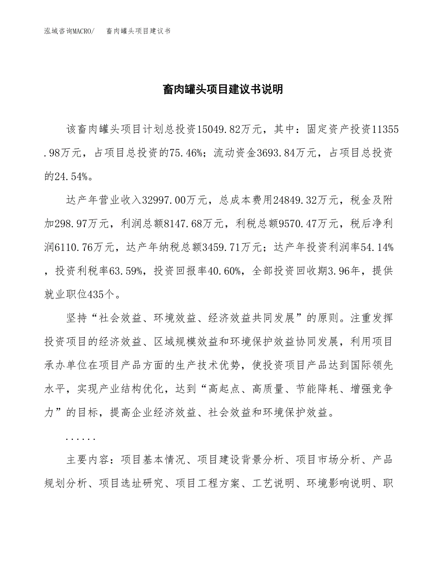 畜肉罐头项目建议书（可研报告）.docx_第2页