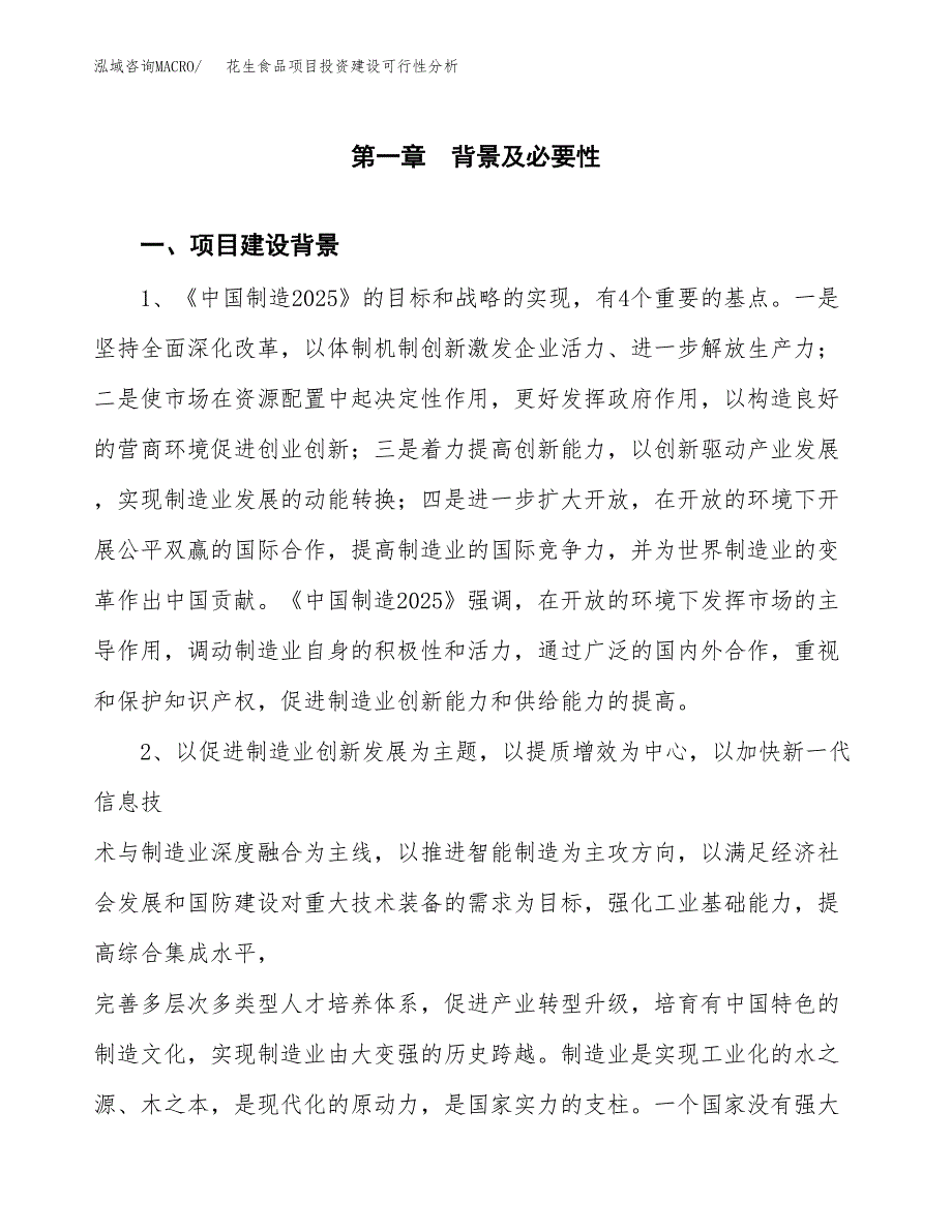 花生食品项目投资建设可行性分析.docx_第3页