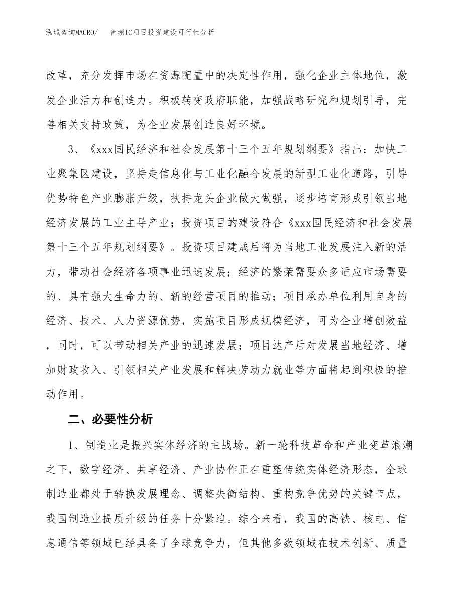 音频IC项目投资建设可行性分析.docx_第5页