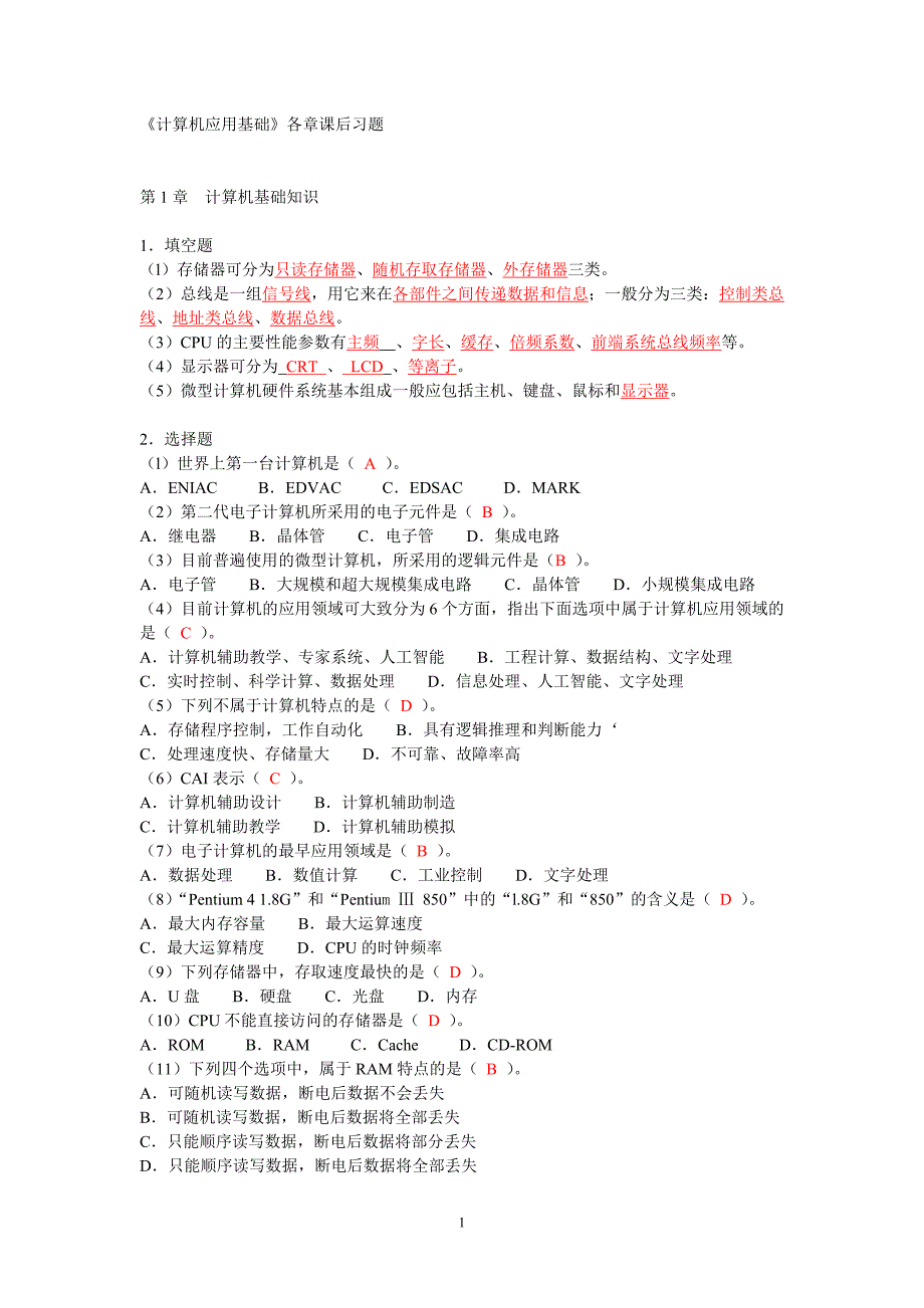 《计算机应用基础》各章课后习题-有标准答案_第1页