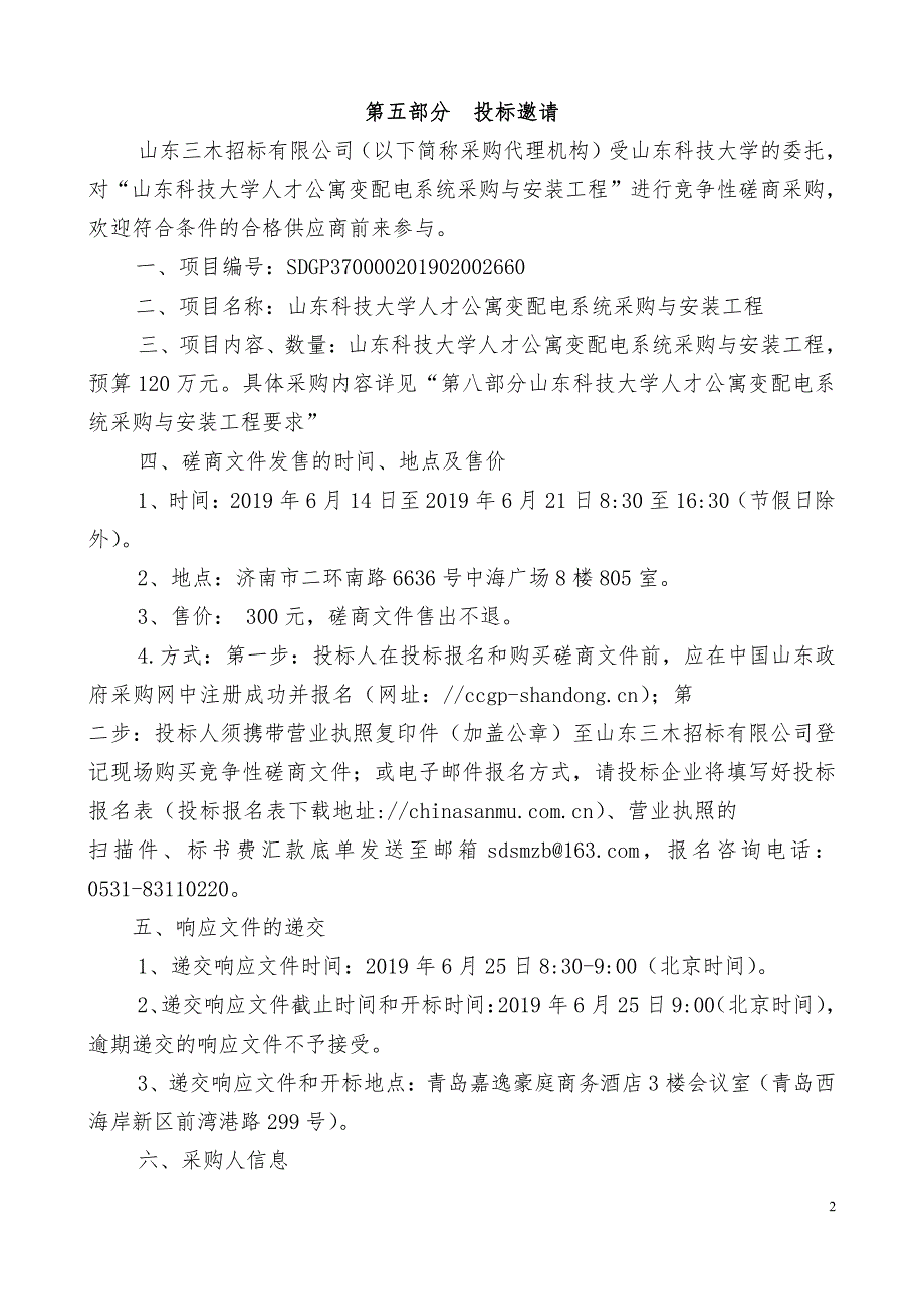 山东科技大学人才公寓变配电系统采购与安装工程竞争性磋商文件第二册_第2页