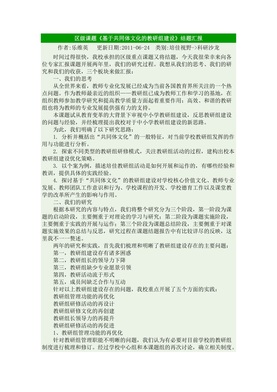 《基于共同体文化的教研组建设》_第1页