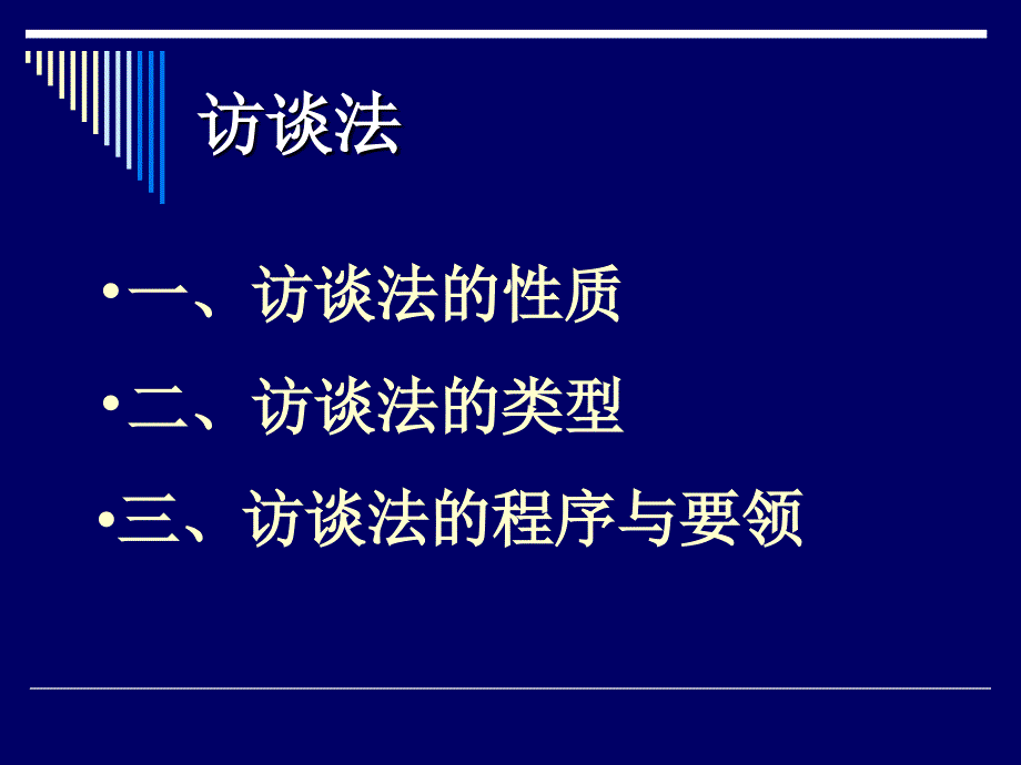 非常有用的数据收集方法-访谈法讲解_第3页