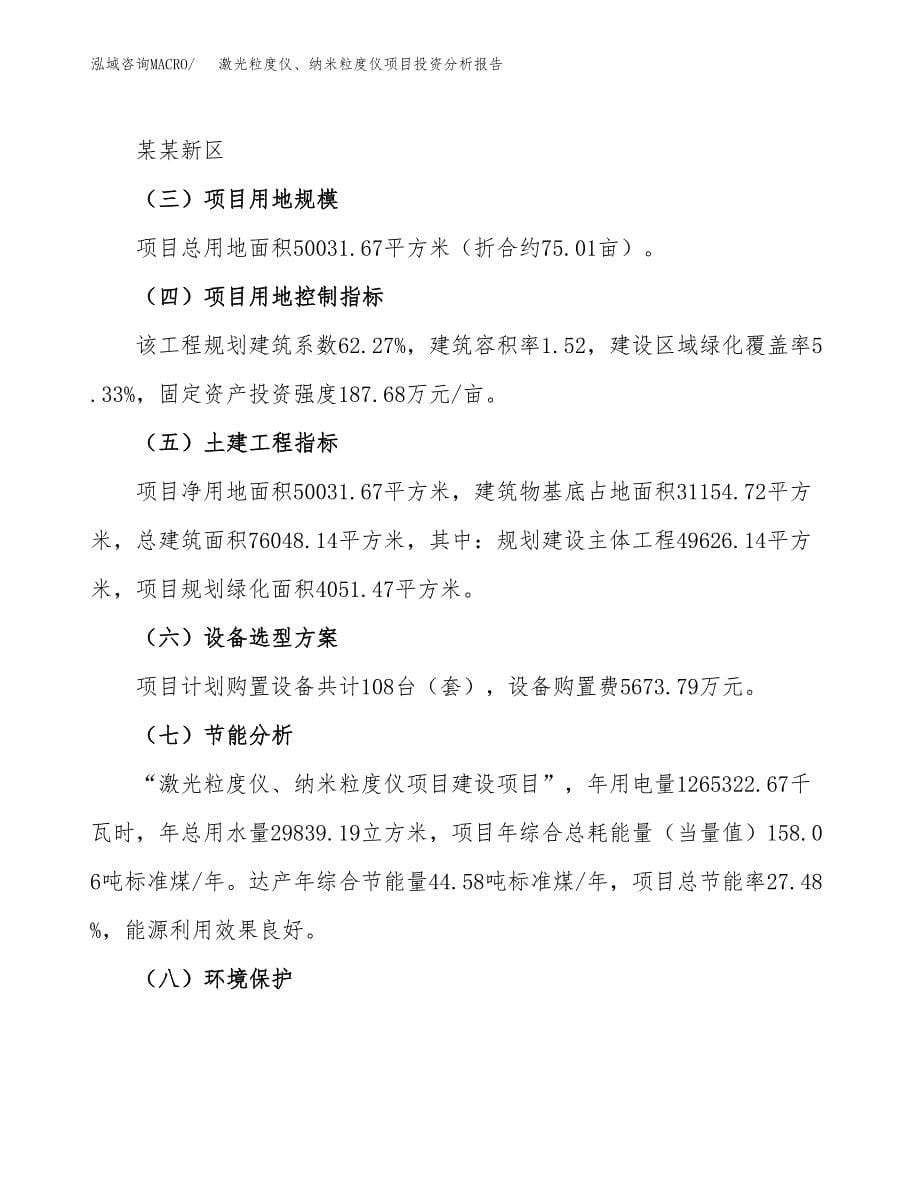 激光粒度仪、纳米粒度仪项目投资分析报告（总投资20000万元）（75亩）_第5页