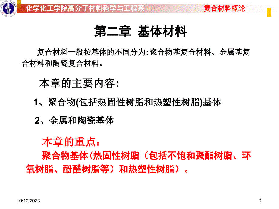 复合材料—不饱和聚酯解析_第1页