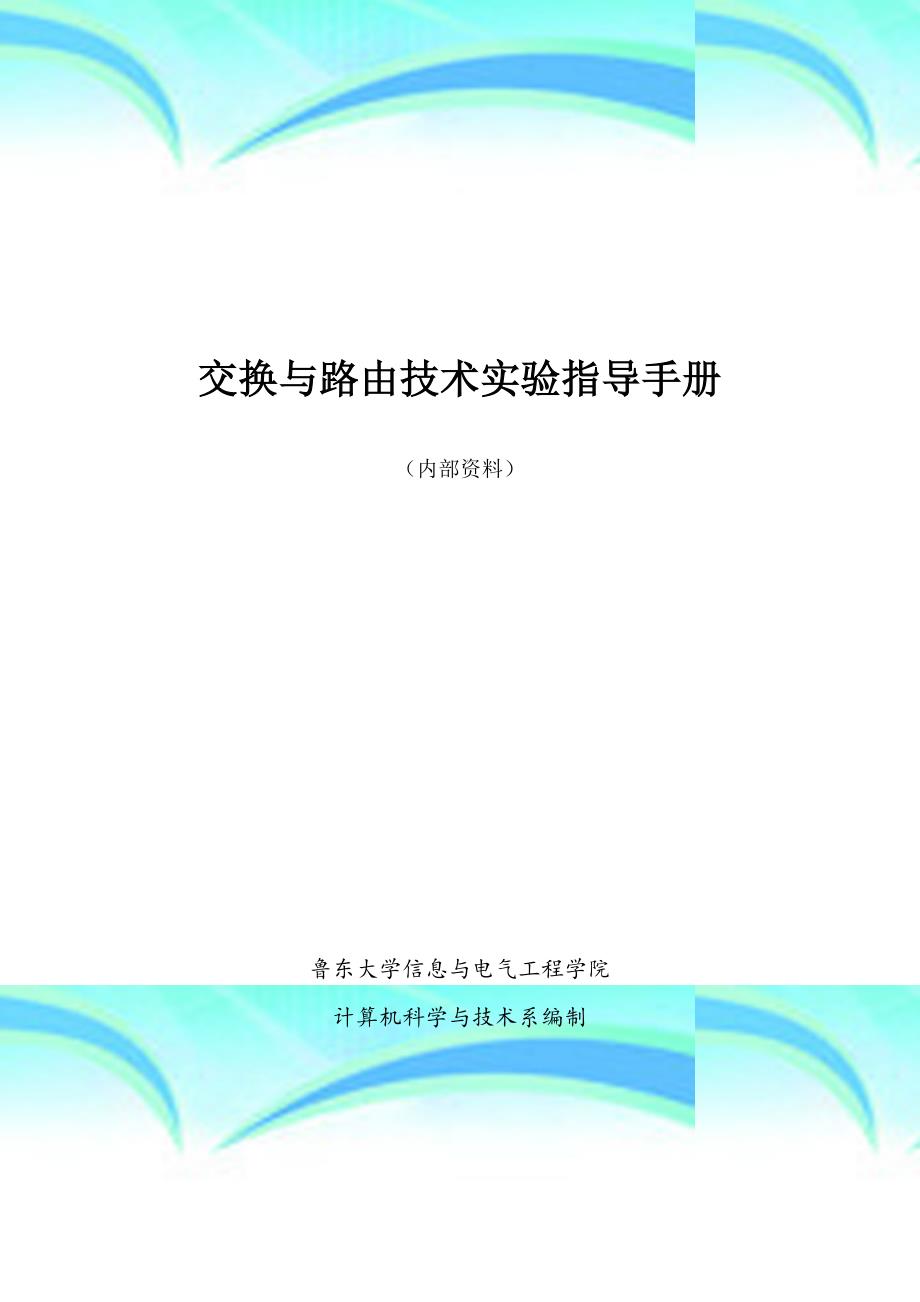 交换与路由专业技术实验指导手册_第3页