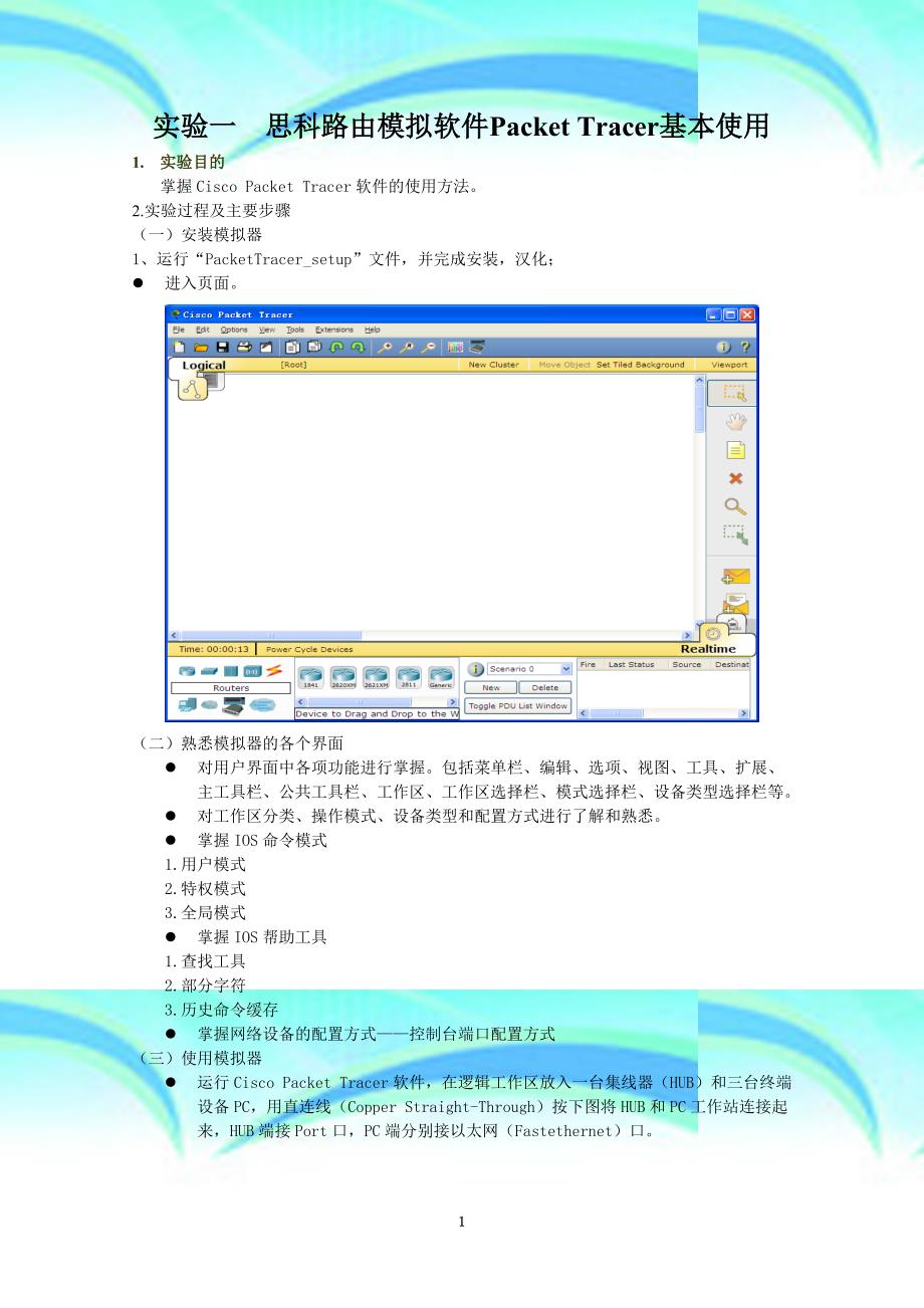 交换与路由专业技术实验指导手册_第4页