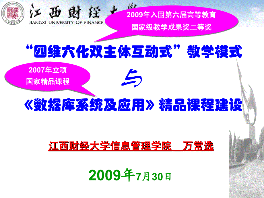 万常选-教学模式与精品课程建设讲述_第1页