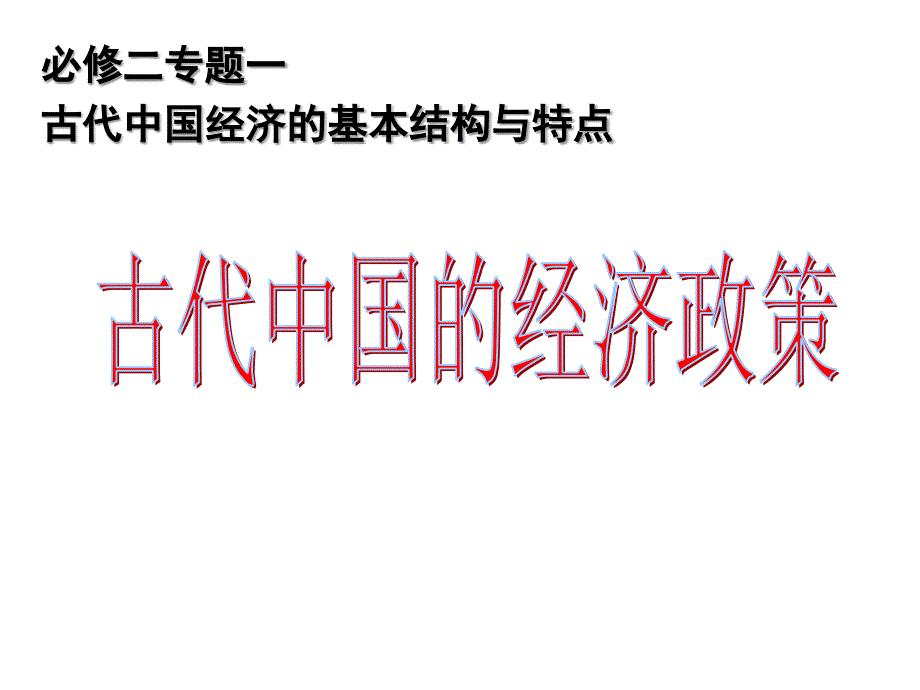 古代中国的经济政策优质课讲述_第1页