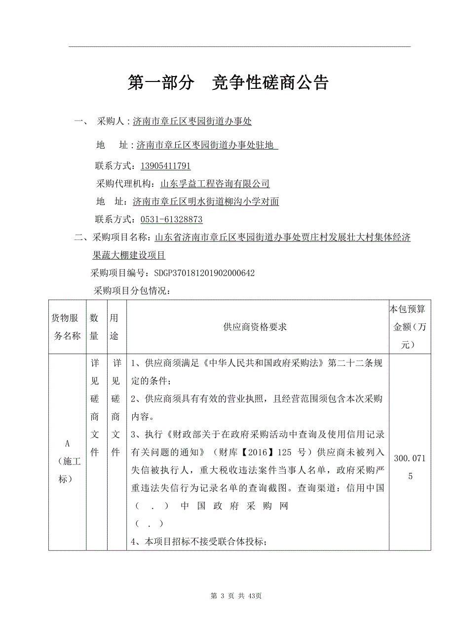 山东省济南市章丘区枣园街道办事处贾庄村发展壮大村集体经济果蔬大棚建设项目竞争性磋商文件_第4页