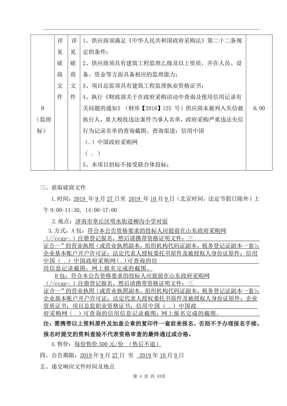 山东省济南市章丘区枣园街道办事处贾庄村发展壮大村集体经济果蔬大棚建设项目竞争性磋商文件_第5页